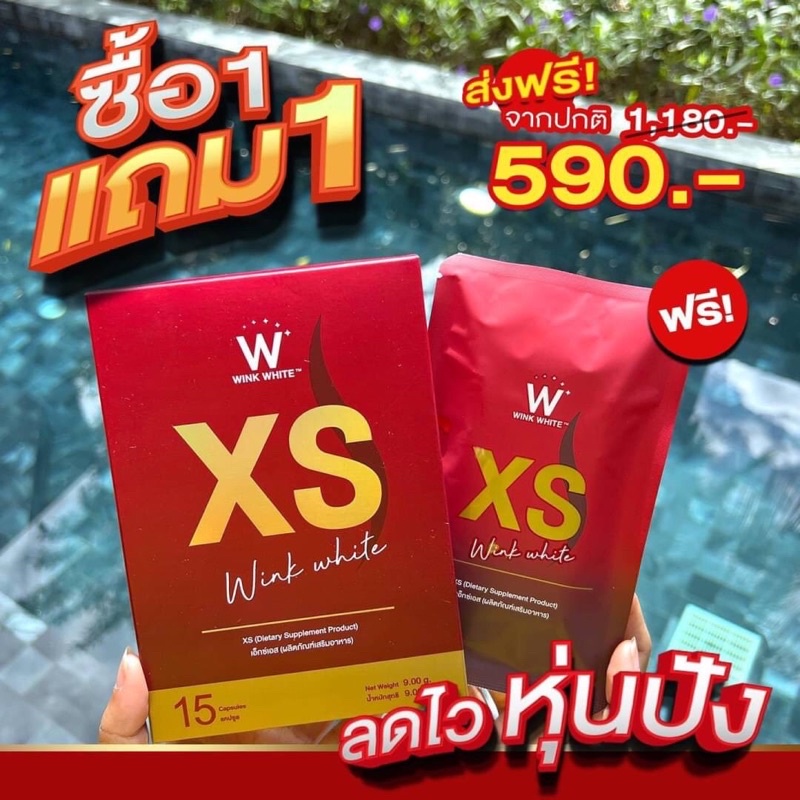 ผลิตภัณฑ์เสริมอาหาร XS Winkwhite