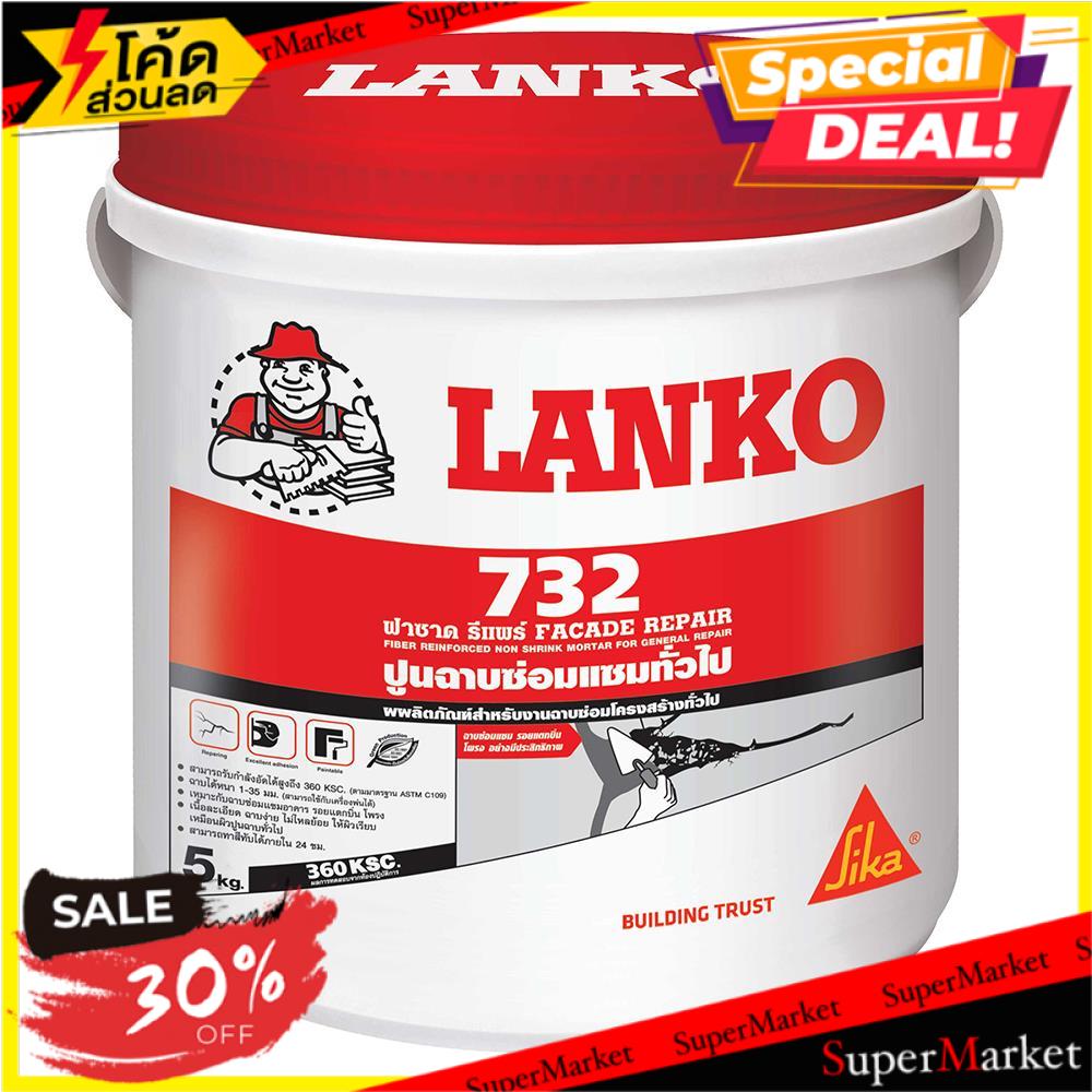 ว๊าว🍟 ปูนฉาบซ่อมแซมกำลังอัดสูง LANKO 732 5 กก. ซีเมนต์ LANKO 732 5KG REPAIR MORTAR