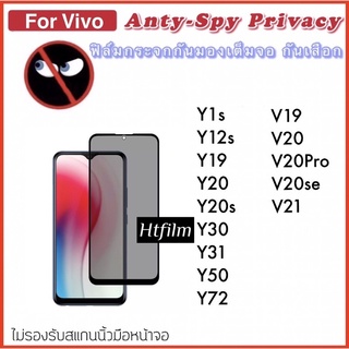 🇹🇭Privacy ฟิล์มกระจกกันมองข้างกาวเต็มจอ Vivo V21 5G/V19/V20/V20Pro/V20se/Y12/Y12s/Y19/Y20/Y20s/Y30/Y31 2021/Y50/Y72  5G