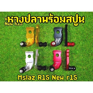 หางปลา+ สปูนยกรถ Mslaz R15 New r15 MT15 ใส่ได้ตรงรุ่น