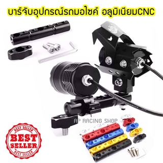 บาร์จับอุปกรณ์รถมอไซค์ อลูมิเนียม CNC