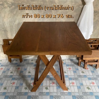 โต๊ะไม้สัก โต๊ะพับ ทำจากไม้สักแก่คุณภาพดี