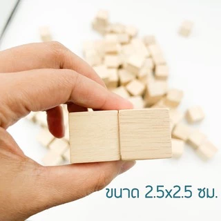 (ของเล่นไทย) บล็อกไม้ลูกบาศก์ ขนาด 2.5*2.5 ซม. ของเล่นไร้สารพิษ ของเล่นเสริมพัฒนาการ