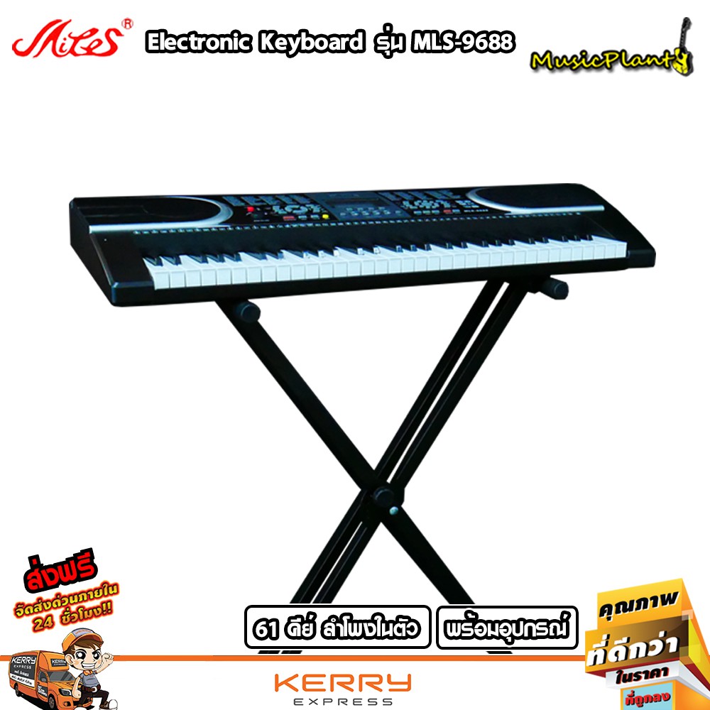 Miles MIDI คีย์บอร์ด คีย์บอร์ดไฟฟ้า Keyboard 61 คีย์ รุ่น MLS-9688 พร้อมขาตั้งคีย์บอร์ด คีย์ใหญ่ มาตรฐาน ช่อง USB , MIDI