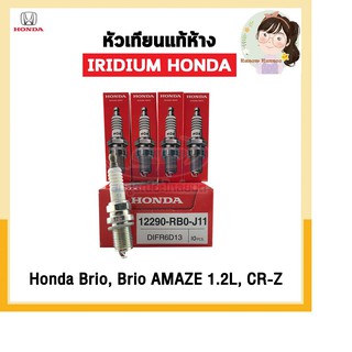 หัวเทียนแท้ IRIDIUM HONDA BRIO, BRIO AMAZE 1.2L, CR-Z (12290-RB0-J11) DIFR6D13 Made Japan จำนวน 4 หัว