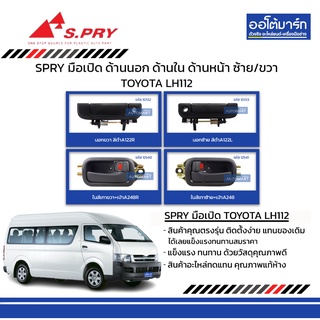 SPRY มือเปิดประตู TOYOTA LH112 ด้านนอก ด้านใน ด้านหน้า  ซ้าย-ขวา สินค้าบรรจุ 1 ชิ้น