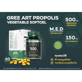 GREEN ART PROPOLIS VEGETABLE SOFTGEL 500 mg 60 แคปซูล (กรีน อาร์ต โพรโพลิส) ชนิดแคปซูลนิ่มจากพืช