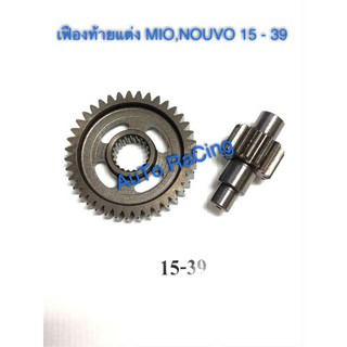 - เฟืองท้ายแต่ง MIO , NOUVO เบอร์ 15 - 39 รับประกันไม่หอน ไม่แตก ชุบแข็งอย่างดี