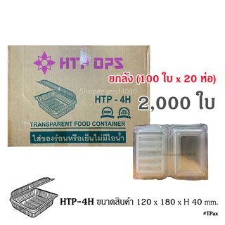 [ขายยกลัง] กล่องใส OPS รหัส HTP-4H (2,000ชิ้น)