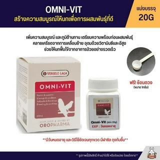 (แบ่ง 20G) OMNI-VIT บำรุง ปรับสภาพ สูตรพร้อมผสมพันธุ์ สร้างความสมบูรณ์ให้นกเพื่อการผสมพันธุ์ที่ดี (OROPHARMA)