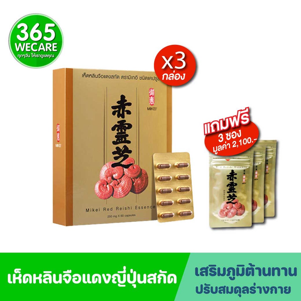 Exp14092025 เห็ดหลินจือแดงญี่ปุ่นสกัด MIKEI RED REISHI 3กล่อง แถมฟรี 3 ...