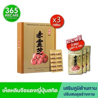 Exp14/09/2025 เห็ดหลินจือแดงญี่ปุ่นสกัด MIKEI RED REISHI 3กล่อง แถมฟรี 3 ซอง 365wecare