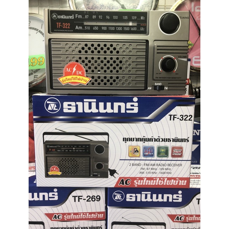 [ของแท้]วิทยุธานินทร์  TANIN fm/am รุ่น TF-322 เครื่องใหญ่เสียงดัง ( ถ่าน/เสียบไฟบ้าน วิทยุ ของแท้100%) tf-322