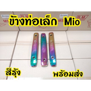 ข้างท่อเล็ก Mio115,Fino115