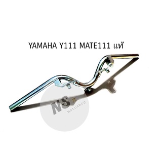 แฮนด์ YAMAHA Y111 MATE111 แท้ศูนย์ ของใหม่