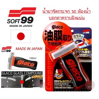 SOFT99 น้ำยา ขัดกระจกรถ Glaco GLASS COMPOUND ROLL ON น้ำยาขัดกระจก ผลิตญี่ปุ่น น้ำยาขัดกระจกห้องน้ำ