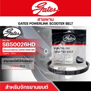 สายพานสกู๊ตเตอร์ HONDA PCX 125 (2009), 125 CC. [ SB50026HD ] GATES POWERLINK SCOOTER BELT สายพาน สายพานขับ รถออโตเมติก