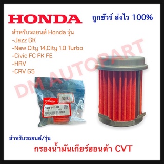 กรองน้ำมันเกียร์ CVT ฮอนด้า แท้ 100%