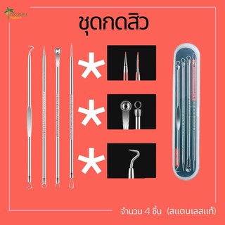 ชุดกดสิว เหล็กกดสิว จำนวน 4 ชิ้น (สแตนเลสแท้)