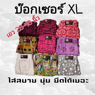 🩳บ๊อกเซอร์ XL เอว 28 ยืดได้ถึง 48 นิ้ว🩳 สวมใส่สบาย ผ้านิ่ม  ยืดได้เยอะ Boxer