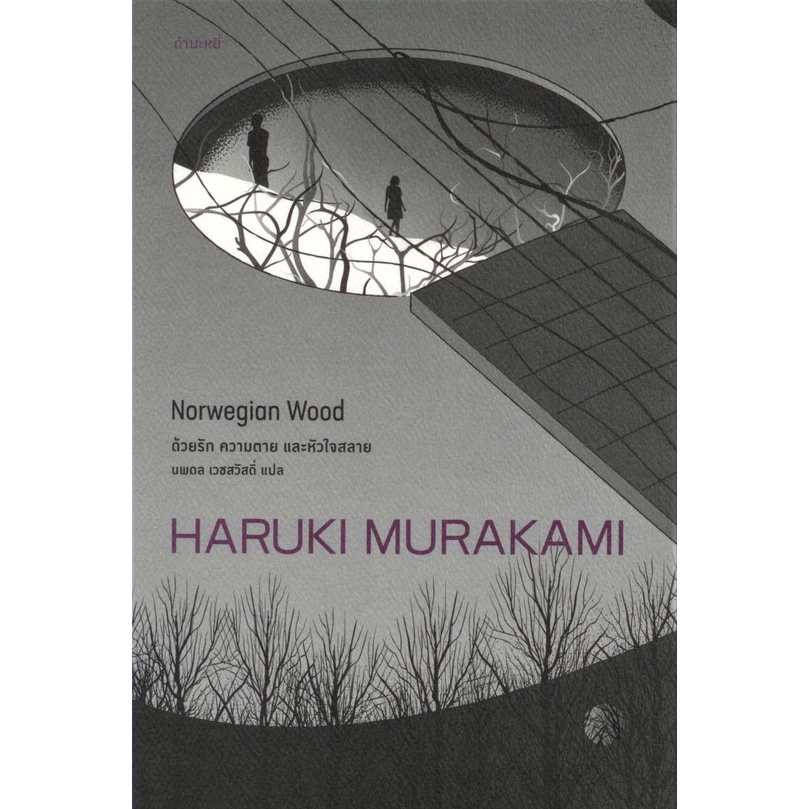 Norwegian Wood ด้วยรัก ความตาย และหัวใจสลาย (พิมพ์ครั้งที่ 7)