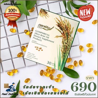 ส่งฟรี  Gomphrena น้ำมันรำข้าวจมูกข้าว กอมฟลีนา ใหม่ขนาดพกพา 1 กล่อง 30 เม็ด