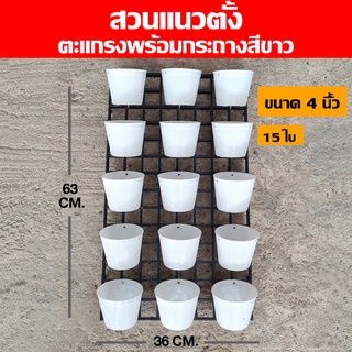 ตะแกรงพร้อมกระถางสีขาว ขนาด 4 นิ้ว 15 ใบ สวนแนวตั้ง  กระถางพลาสติก กระถางต้นไม้ ตะแกรงแขวนผนัง