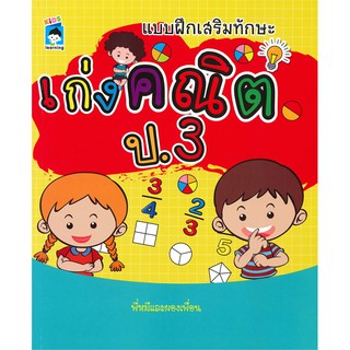 แบบฝึกเสริมทักษะ เก่งคณิต ป.3