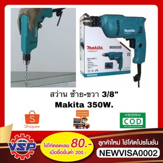 MAKITA M0600B สว่าน 3/8" ซ้าย-ขวา 350W ของแท้100%