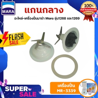 ใบมีดเครื่องปั่นมาร่า รุ่น MR-3339 อะไหล่เครื่องปั่นน้ำผลไม้ Mara  รุ่น MR-3339 รับประกันของแท้ 100% แน่นอน