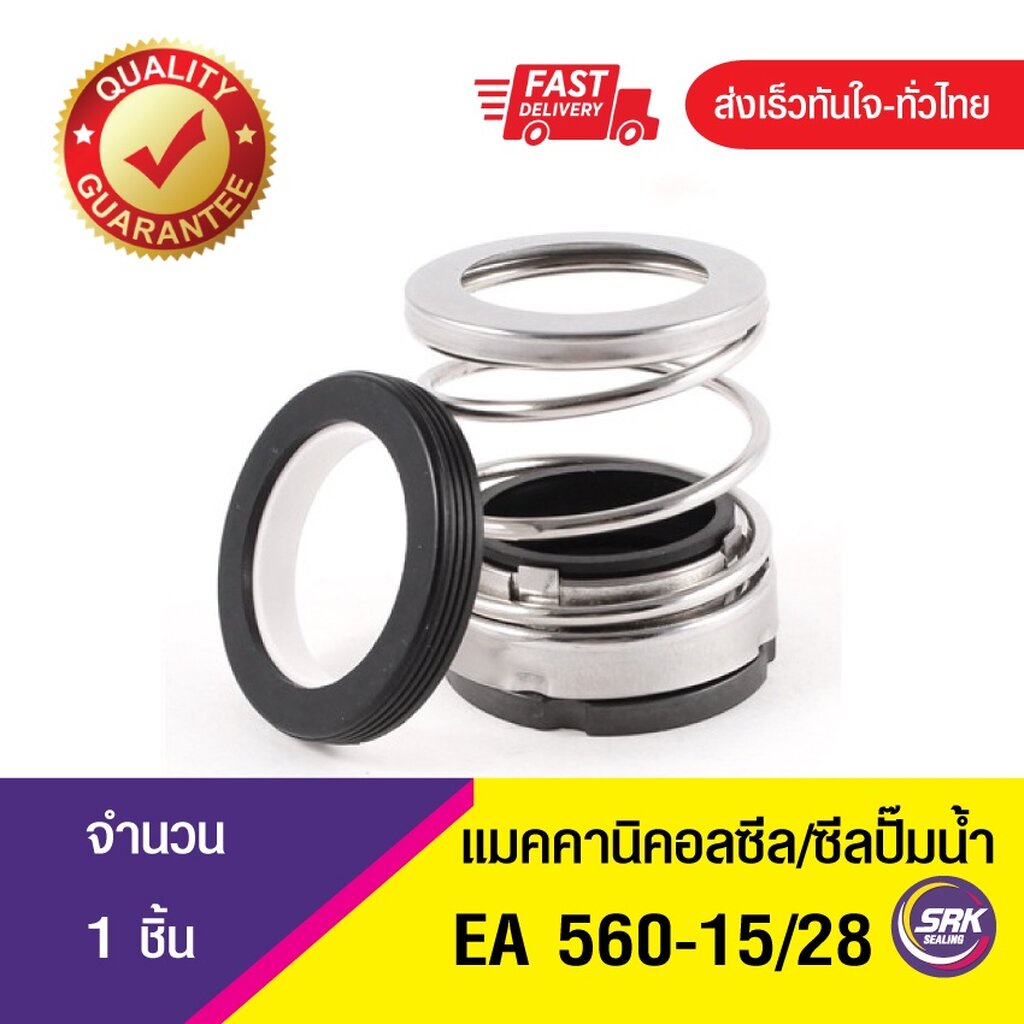 แมคคานิคอลซีล,ซีลปั้มน้ํา, แมคซีล, Mechanical Seal EA560 ขนาด15/28
