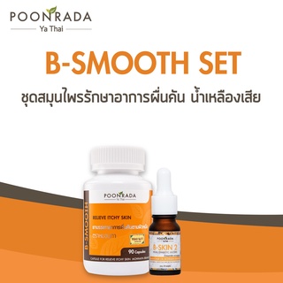 สมุนไพรบรรเทาผื่นคันตามผิวหนัง ชุด B-Smooth