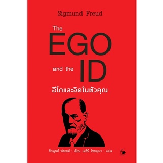 อีโกและอิดในตัวคุณ  The EGO and the ID