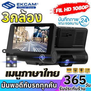 กล้องติดรถยนต์ 3กล้อง กล้องหน้า-หลัง Full HD1080P สว่างชัด WDR มีเส้นบอกระยะ เมื่อเข้าเกียร์ถอย เมนูไทย ประกัน1 ปี