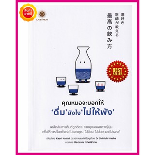 หนังสือ คุณหมอจะบอกให้ "ดื่ม" ยังไง "ไม่ให้พัง" คู่มือแนะนำเคล็ดลับการดื่มที่ถูกต้อง สุขภาพดี ไม่อ้วน ไม่ป่วย ไม่แฮงก์