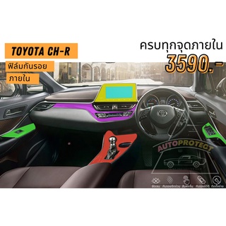ฟิล์มใสกันรอยภายใน Toyota chr