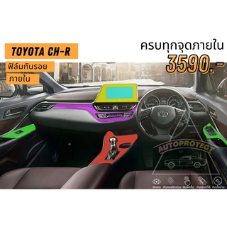 ฟิล์มใสกันรอยภายใน Toyota chr