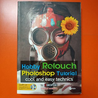 หนังสือมือสอง Hobby Retouch photoshop Tutorial cool and easy technics