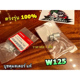 แท้ 42303-KAN-T40 บูชดุมสเตอร์ บูชสเตอร์ บูชสเตอร์หลัง W125 WAVE125 DREAM125 CBR 150 SMASH AKIRA W100S เวฟ ดรีม แท้ 100%