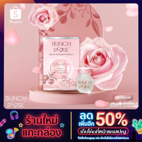 อาหารเสริมคอลลาเจน Bunch Rose’ ผิวขาวใส