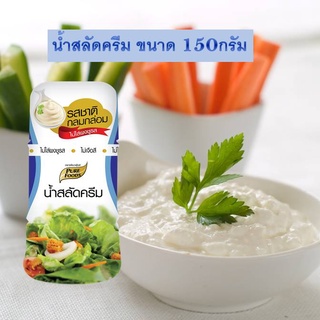 สลัดครีม ORG 150g สูตรอร่อยเข้มข้นพิเศษ สูตรนี้เนื้อครีมจะเข้มข้น หอม หวานมันเข้มข้นที่สุดกลมกล่อมให้พลังงาน น้ำสลัด