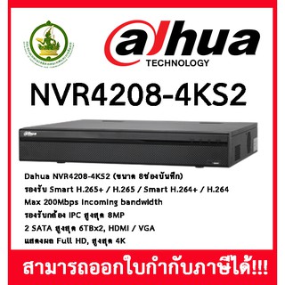 เครื่องบันทึก Dahua NVR4208-4KS2/L ขนาด 8ช่องบันทึก ประกันศูนย์ 3 ปี