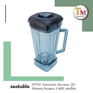 โถปั่น โถเครื่องปั่น พร้อมชุดมีด 8 ใบมีด OTTO Nanotech JTC Misawa Oxygen I-MIX และอื่นๆ อะไหล่เครื่องปั่น แถมฝาปิด A.21