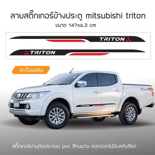 stickers สติ๊กเกอร์ข้างประตู mitsubishi triton 1 ชุด 2ชิ้น ซ้าย-ขวา