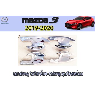 เบ้าประตู/เบ้ากันรอย/เบ้ารองมือเปิดประตู มาสด้า3 2019-2020 เบ้าประตู Mazda3 2019-2020 4ประตู-5ประตู ชุบโครเมี่ยม