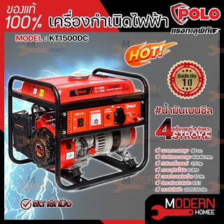 POLO เครื่องปั่นไฟ เบนซิน 4 จังหวะ รุ่น KT1500DC 800 วัตต์ 0.8KW KT-1500DC เครื่องกำเนิดไฟฟ้า เครื่องยนต์ปั่นไฟ ปั่นไฟ