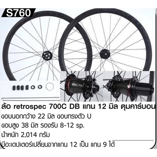 ล้อ RETROSPEC ดุมเคลือบ carbon 26 27.5 29 700C