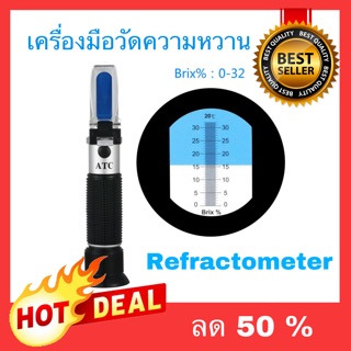 🔥ลดพิเศษ🔥 เครื่องวัดค่าความหวาน Brix 0-32% Brix Refractometer บริกซ์ รีแฟลกโตมิเตอร์ meter