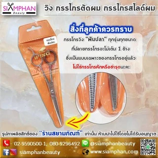 กรรไกร ตัดผม ซอยผม วิง | Wing Hair Dressing Scissors