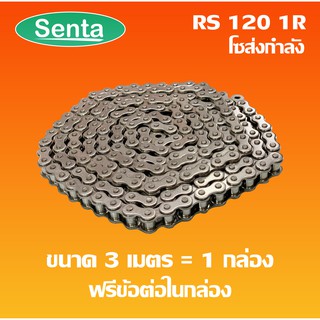 RS120-1R โซ่เดี่ยว โซ่ส่งกำลัง RS 120-1R  เบอร์ 120 (3 เมตร / 1 กล่อง) ( Transmission Roller chain )